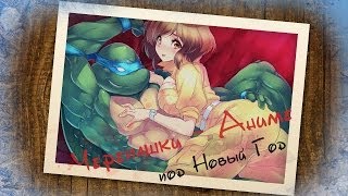 АНИМЕ Черепашки-Ниндзя под Новый Год! АНИМЕ Черепашки-Ниндзя под Новый Год!