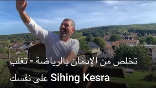 تخلص من الإدمان بالرياضة  - تغلب على نفسك Sihing Kesra