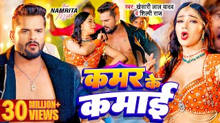 Video Khesari Lal Yadav Kamar Ke Kamai Shilpi Raj Namrita Malla Bhojpuri Song 2024