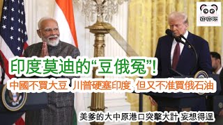 Download Lagu 印度莫迪的“豆俄冤”! 中國不買大豆 川普硬塞印度 但又不准買俄石油 / 美爹的大中原港口突擊大計 妄想得逞! 我們一起也兵推 (字幕版) MP3 Download Lagu 印度莫迪的“豆俄冤”! 中國不買大豆 川普硬塞印度 但又不准買俄石油 / 美爹的大中原港口突擊大計 妄想得逞! 我們一起也兵推 (字幕版) MP3