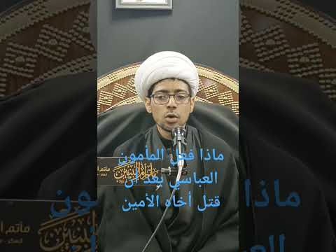 ماذا فعل المأمون العباسي بعد أن قتل أخاه الأمين
