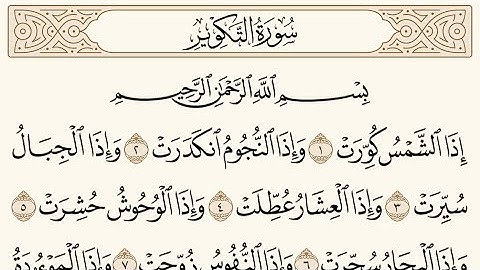 سورة التكوير الشيخ محمد ايوب