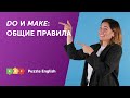 DO и MAKE: основные значения