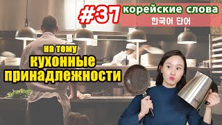 Корейские слова на тему "Кухонные принадлежности"