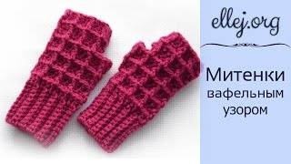 Теплые митенки крючком • Мастер-класс • Crochet fingerless mittens / mitts / gloves tutorial Теплые митенки крючком • Мастер-класс • Crochet fingerless mittens / mitts / gloves tutorial