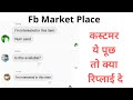 Part 4 :- Facebbok Marketplace Qustion It Is Available Best Reply ll Meesho ll Glowroad ll Shop 101