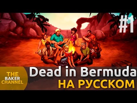 Dead in Bermuda [Русская версия] Прохождение #1 Прилетели...