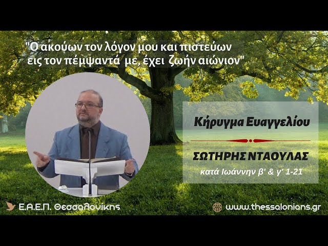 Σωτήρης Ντάουλας 13-12-2023 | κατά Ιωάννην β' & γ' 1-21