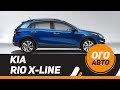 НедоКРОССОВЕР KIA RIO X-Line 2017. Мои впечатления.