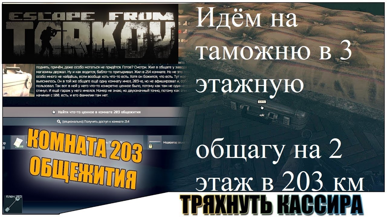 Тряхнуть кассира квест Тарков. Квесты прапора Escape from Tarkov. Ветка квестов прапора Тарков. Тарков тряхнуть кассира где комната.