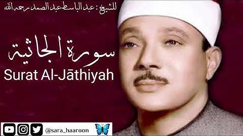 سورة الجاثية للشيخ : عبد الباسط عبد الصمد بجودة عالية (45)
