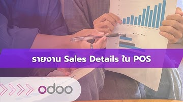EP72 -  ระบบรายงานการขาย (Sales Details) รายงานรายละเอียดการขายและสรุปยอดขายสินค้า ใน Odoo POS