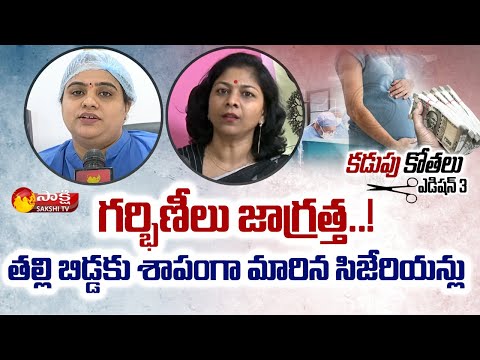 Pregnant Women: Cesarean Complications and Risks For Mother and Baby | Sakshi TV - SAKSHITV