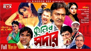 Kulir Sordar - কুলির সর্দার | Poly | Amit Hasan | Alexander Bo | Moyuri | Bangla Movie