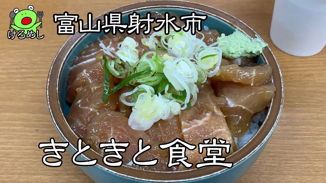 射水市 朝5時半オープン 朝ご飯を食べる きときと食堂 3 富山県射水市で朝食を食べる I Ate Curry Rice In Imizu City Toyama Prefecture Youtube