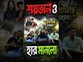 শয়তান ও হার মানলো 😈 রমজান মাষের ভিডিও, কেমন হয়েছে কমেন্টে জানান 👉 Pirojpur gangs #shorts