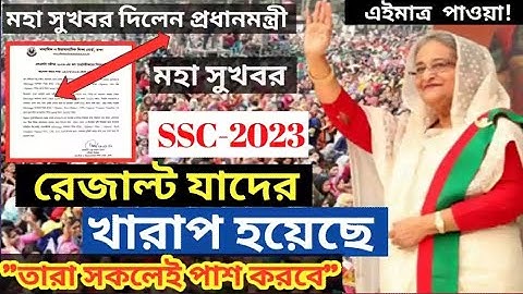 যাদের এসএসসি রেজাল্ট ২০২৩ খারাপ হয়েছে তারা এই করলে ফেইল থেকে পাশ   || SSC Board Challenge 2023