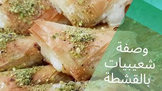 رمضان أحلى بلا دايت مع ميرا - الحلقة السابعة: وصفة شعبييات بالقشطة