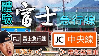 FJ富士急行線＜一＞JR中央線 馬路丸帶您體驗電車生活