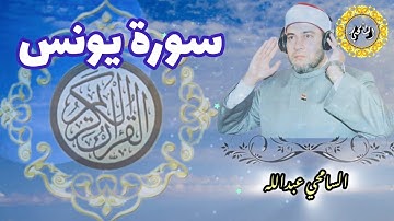سورة يونس【YUNUS】المصحف المرتل - برواية حفص عن عاصم - د. السامحي عبدالله Dr. AlSamehy Abdalla
