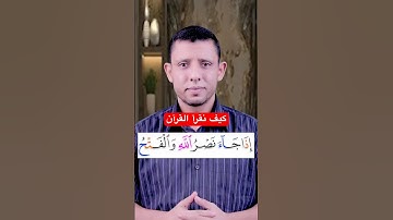 كيف نقرا القرآن سورة النصر