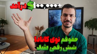 حقوقم تو کانادا شش رقمی شد, چقدرش واقعا میره تو جیبم و باهاش چیکار میشه کرد