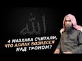Считали ли имамы 4-х мазхабов, что Аллах вознёсся на Трон?