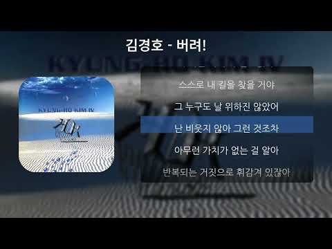 김경호 - 버려! [가사,Lyrics]