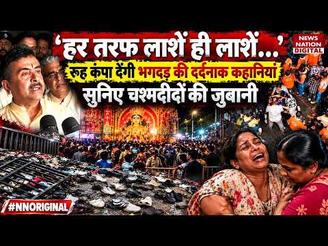 Kolkata Chorbagan Stampede: ‘हर तरफ लाशें, चेहरे पर जूतों के निशान…’ चश्मदीदों ने बताया खौफनाक मंजर