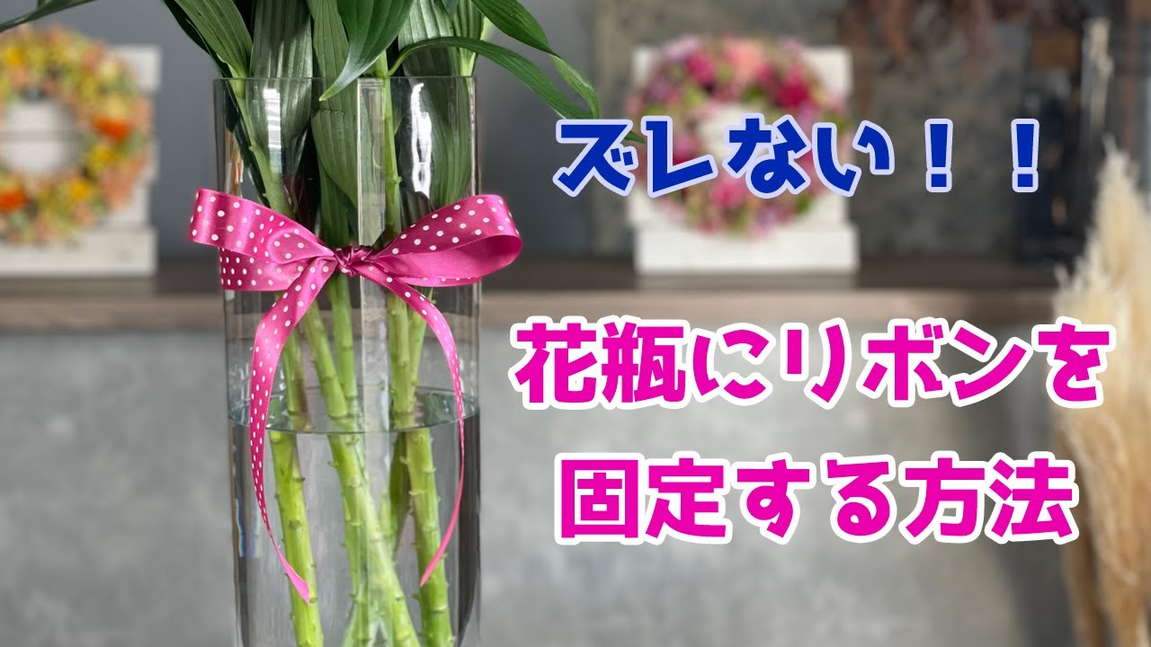 花屋さんの一工夫 花瓶に結ぶズレないリボンの留め方 How To Fasten A Ribbon To A Vase Without It Slipping Youtube 花屋さんの一工夫 花瓶に結ぶズレないリボンの留め方 How To Fasten A Ribbon To A Vase Without It Slipping Youtube