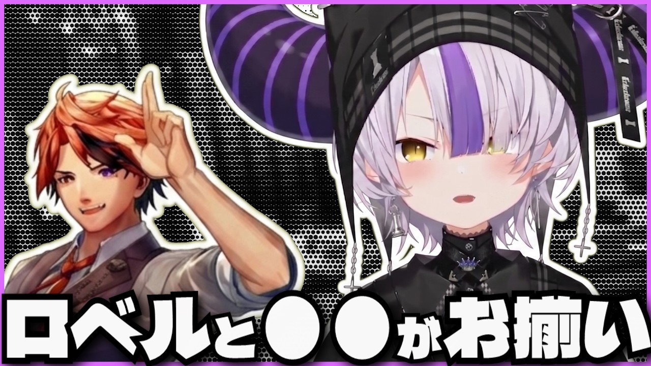 ロベルと好きなものが似ている事に気づくラプ様【ラプラス・ダークネス/ホロライブ】
