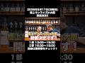 【イベント告知】極上サンライズin大阪開催決定! #ウイスキー #shorts #ハイクラ