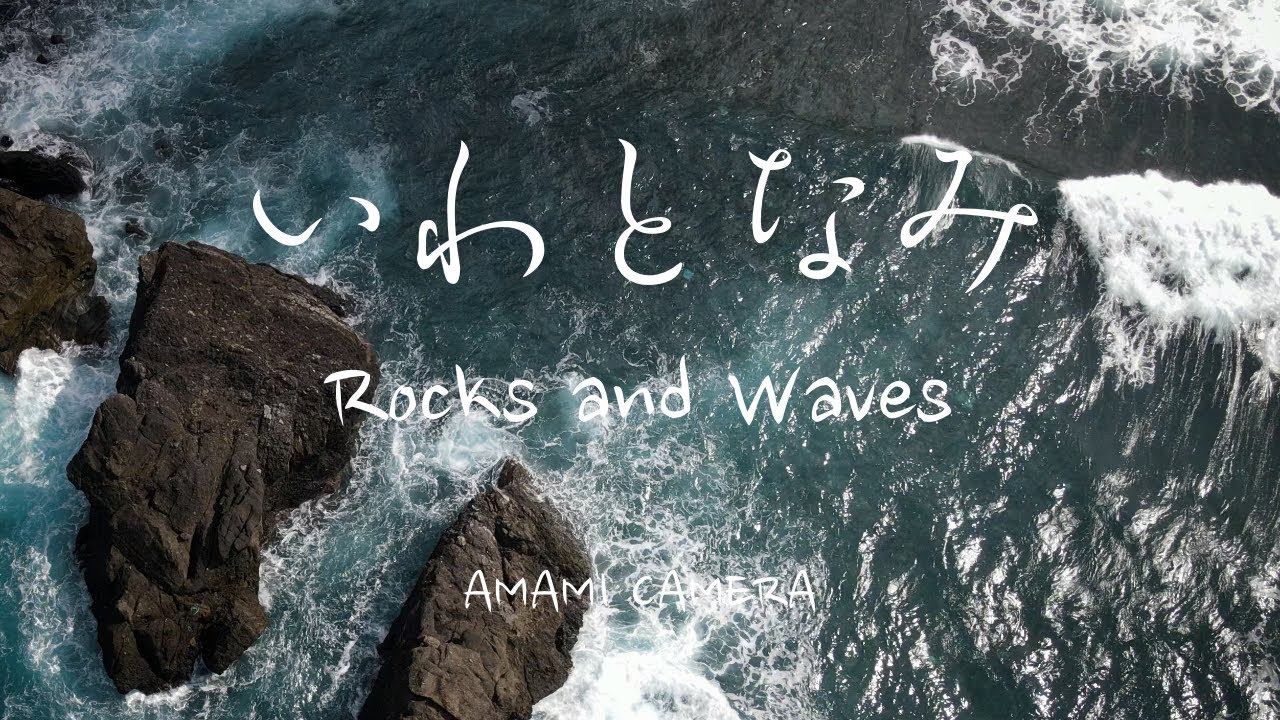 いわとなみ / Rocks and Waves - 奄美大島大和村 戸円