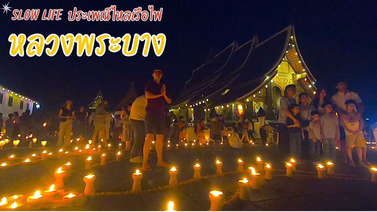 Slow life หลวงพระบาง กับประเพณีไหลเรือไฟ (ออกพรรษา)