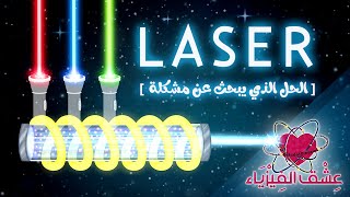 الليزر - الحل الذي يبحث عن مشكلة -  |  LASER  | عشق الفيزياء by عشق الفيزياء 22,395 views 4 years ago 8 minutes, 23 seconds