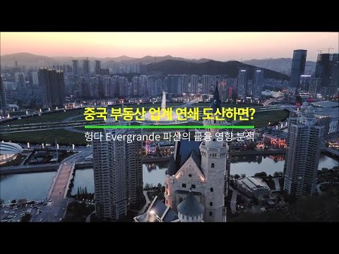 중국 부동산 업계 연쇄 도산의 영향 분석 [2021년 10월 13일]