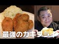 【保存版】菰田シェフこだわりのカキフライの作り方教えちゃいます