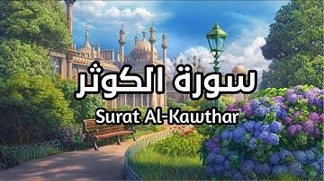 سورة الكوثر Surat Al-Kawthar بصوت القارئ اسلام صبحي تأمل ايات الله مكرره ثلاث مرات  #الكوثر