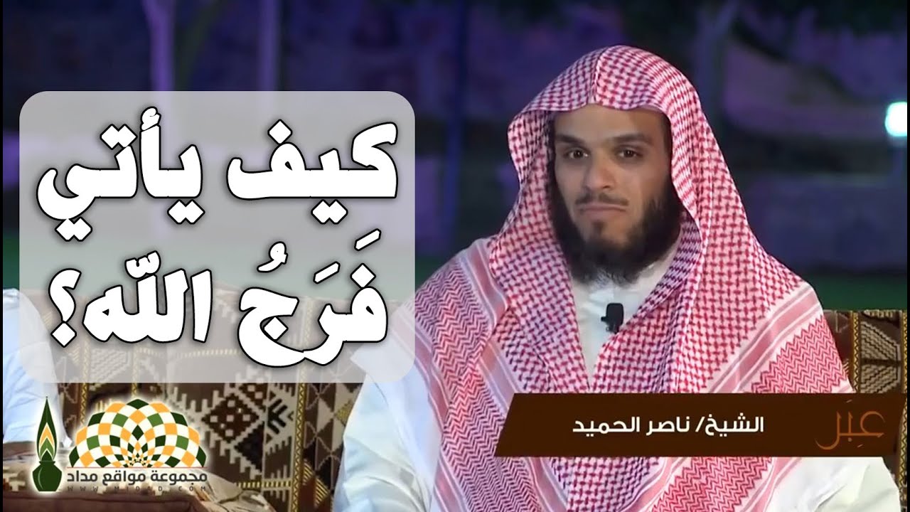 لا منجا منك إلا إليك -ناصر الحميد #islam #الحمدلله #اسلام #الشيخ #video #islamic #السعودية #fyp