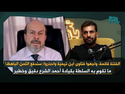 محمد حبش بأخطر كلام بعد تطورات حمص الفتنة قائمة وترقص وليست نائمة علينا مواجهة فتاوى ابن تيمية