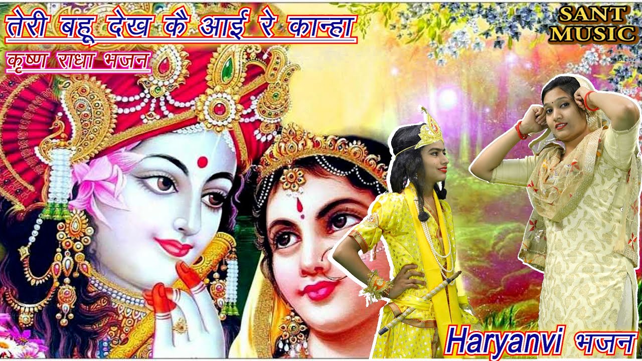 तेरी बहू देख कै आई रे कान्हा राधा स नाम​ || Tere Bahu Dekh Ke Aaie Re Kanha Radha Se Naam ||