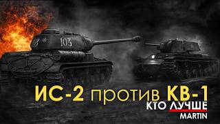 КВ-1 поротив ИС-2