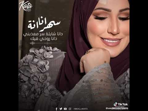 سهرانة انااا ديما بفكر حيرانه ازاي اقولك دانا شايله سر معذبني دانا روحي فيك