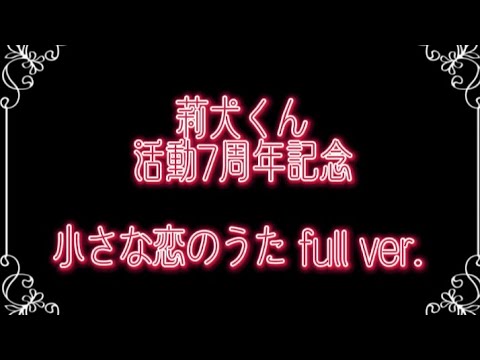 ‪꒰ 歌詞動画.ᐟ‪.ᐟ‪ ꒱‬小さな恋のうた／莉犬くん　莉犬くん活動7周年記念.ᐟ‪.ᐟ‪　#莉犬くん #すとぷり #歌詞動画 #おすすめにのりたい #活動記念 #小さな恋のうた #モンゴル800