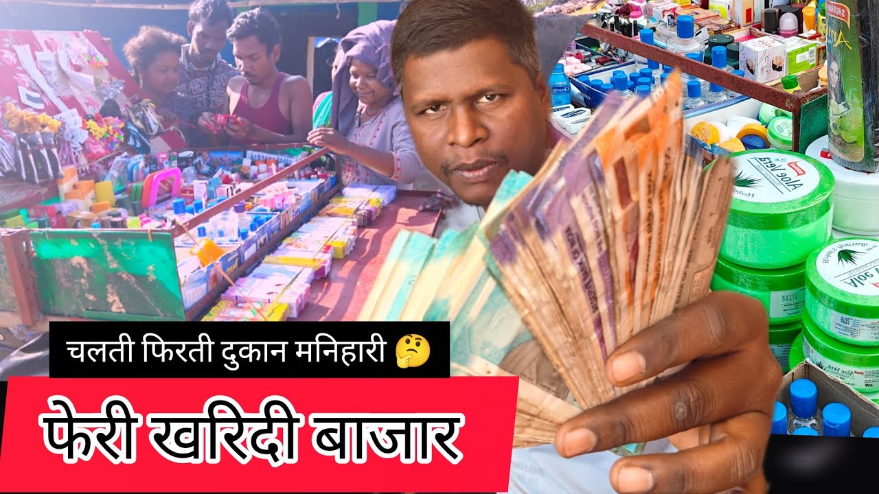 गांव में मनिहारी सामान की फेरी।। गांव में बेचने के लिए मनिहारी सामान का सेटअप।।