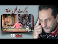 الحلقة 36 من برنامج مذكرات قبل الوفات عن ظروف تصوير فيلم الموؤودة 