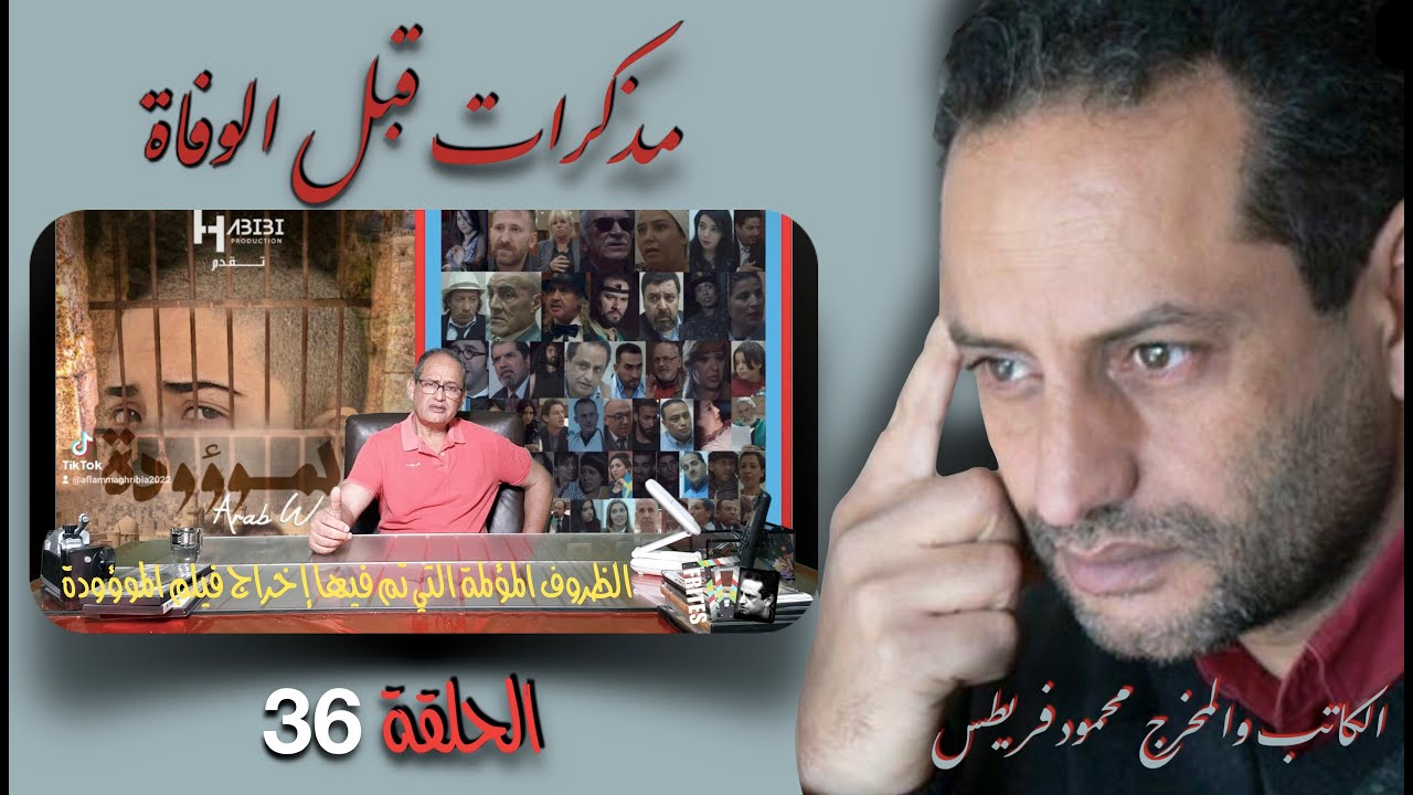 الحلقة 36 من برنامج مذكرات قبل الوفات عن ظروف تصوير فيلم الموؤودة