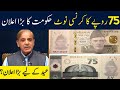 75 Rupee ka note kab a raha hai? | 75 Rupee note in Pakistan | 75 Rupee currency note 2022