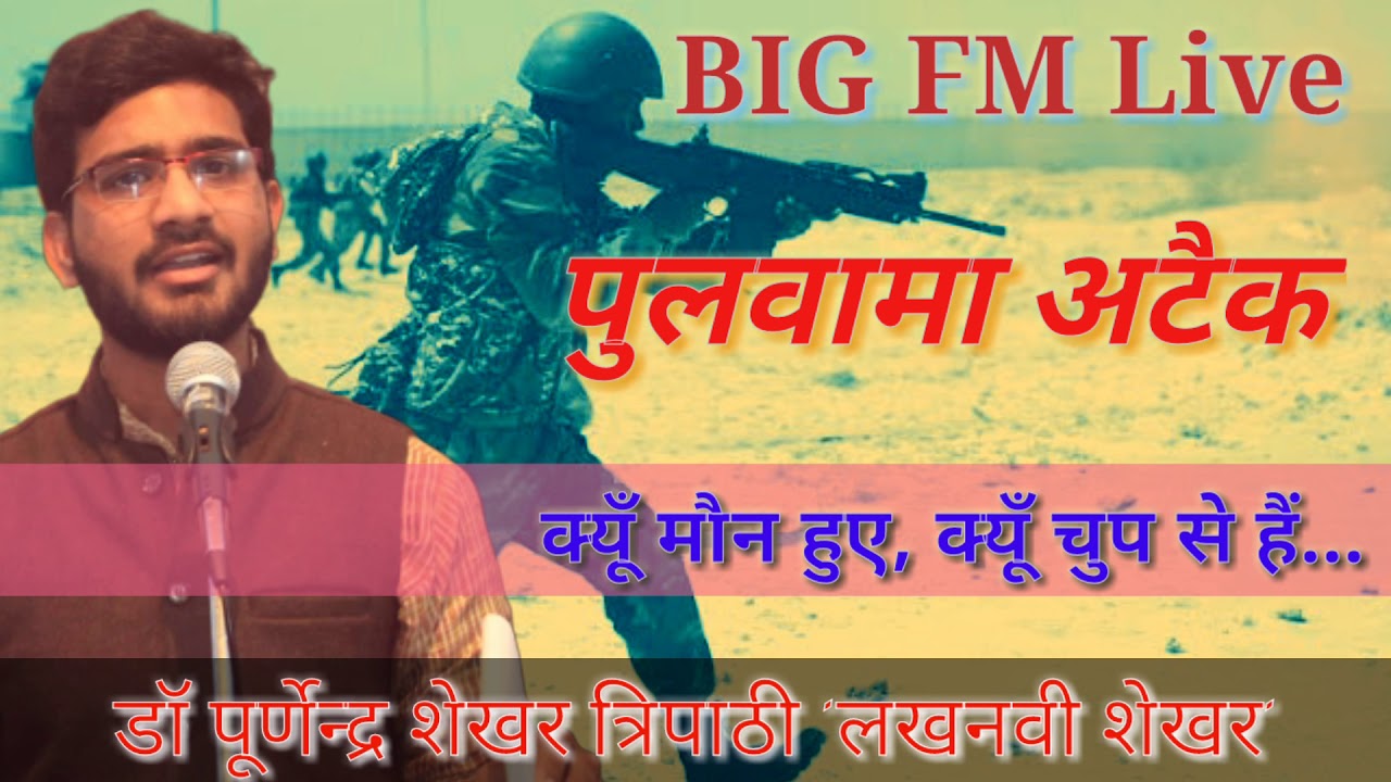 Big FM Interview on PULWAMA Attack | Pulwama Attack | Dr. Purnendra Shekhar Tripathi |