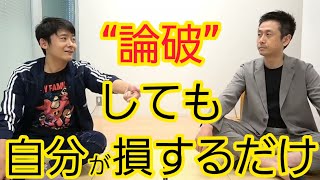 論破する人に言いたいこと
